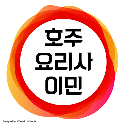  호주 퍼스 요리사 이민 : 190 비자, 491 비자 주정부후원 가능