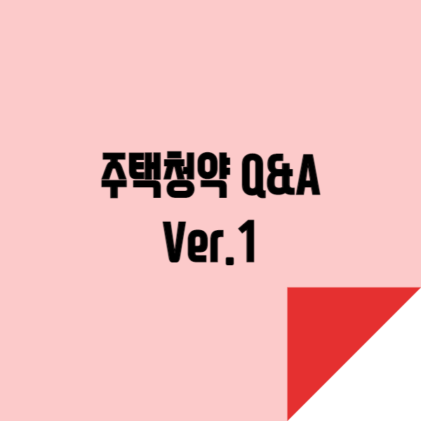  주택청약 궁금점 Q&A - Ver.1