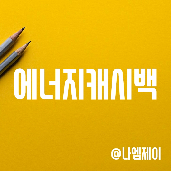 전기요금 아끼는 법 - 한국전력 에너지캐시백 신청자격, 방법 및 지급기준 전기요금 아끼는 법 - 한국전력 에너지캐시백 신청자격, 방법 및 지급기준