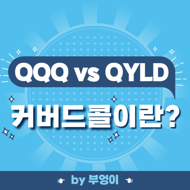 커버드콜이란? 미국 월배당 ETF QYLD를 알아보자. (QQQ 비교, 고배당)