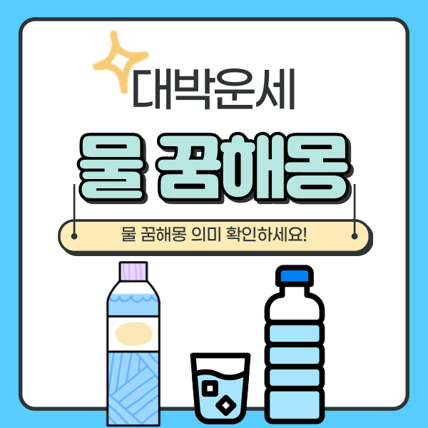  물 꿈해몽 정확한 뜻은?