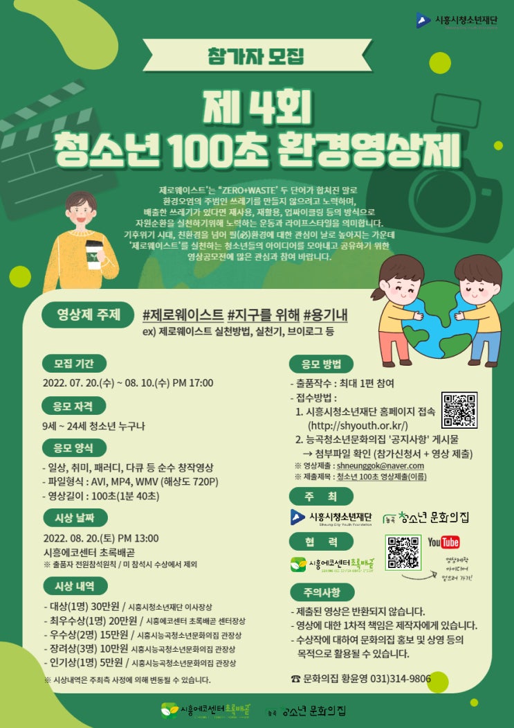  제 4회 청소년 100초 환경영상제 참가자 모집
