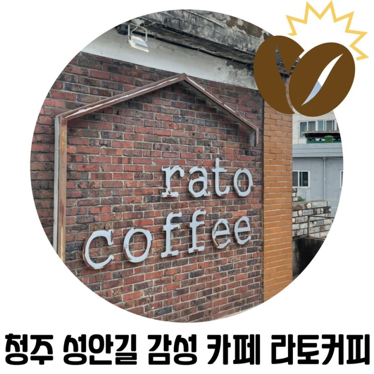 [청주 시내 카페] 청주 이쁜 카페 라토 커피 (Rato coffee)