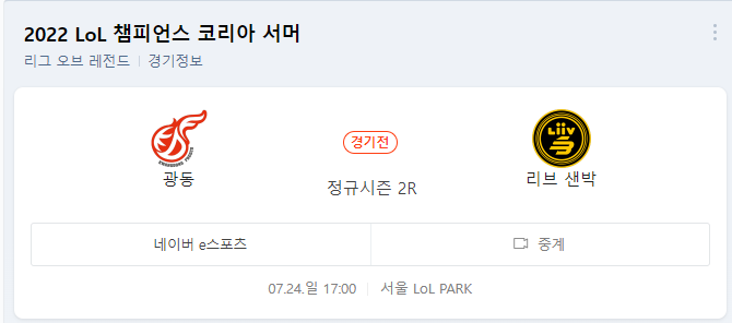  광동프릭스 리브샌드박스 한화생명 젠지 LCK2022 광동 리브샌박 한화