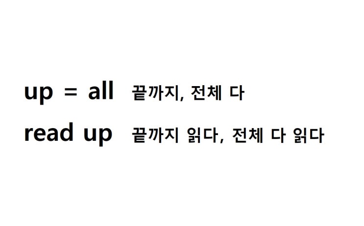  전치사 up 2. all 끝까지, 전체 다 (read up 전체 다 읽다, 끝까지 읽다)