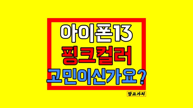 아이폰13 핑크 : 컬러, 디자인, 성능 보기