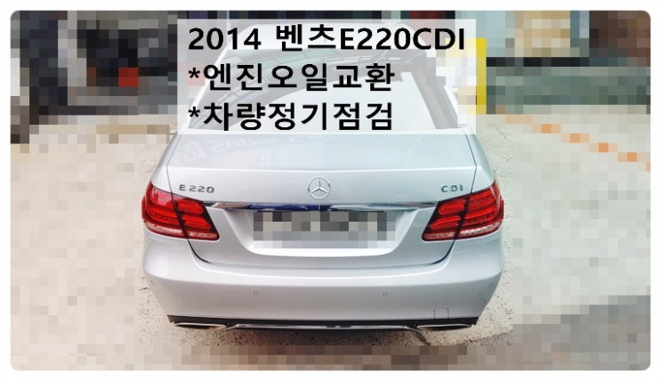  2014 벤츠E220CDI AV 엔진오일교환 차량소모품정기점검, 부천벤츠BMW수입차정비전문점 부영수퍼카