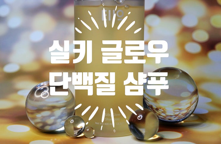  약산성샴푸 이아이오 실키 글로우 머리카락이 찰랑찰랑