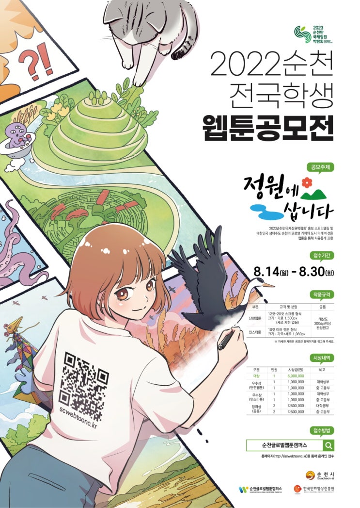  2022 순천 전국학생 웹툰공모전