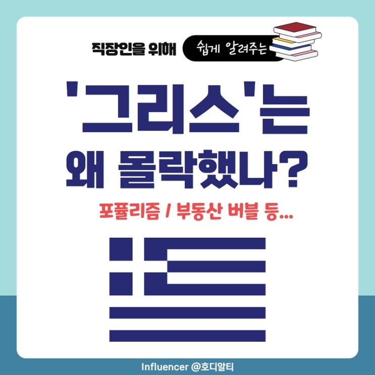  그리스가 몰락한 이유 (포퓰리즘, 유로존 가입, 부동산 버블 등...)