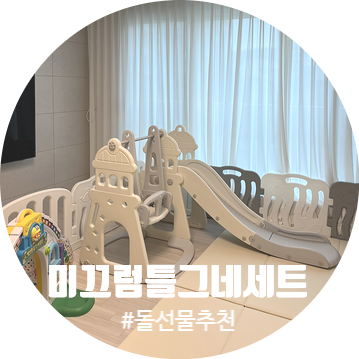 [육아템추천] 베네베네 아기 미끄럼틀 그네 세트 / 조립방법 및 후기