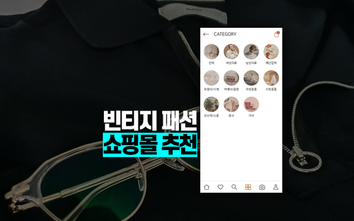  세컨핸드 전문 플랫폼 오스빈에서 패션 아이템 쇼핑