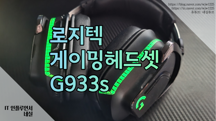 게이밍 헤드셋 로지텍 G933s 구매 전에 확인하세요.