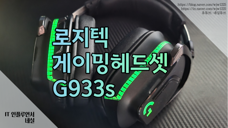  게이밍 헤드셋 로지텍 G933s 구매 전에 확인하세요.