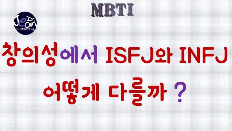  ISFJ와 INFJ의 창의성