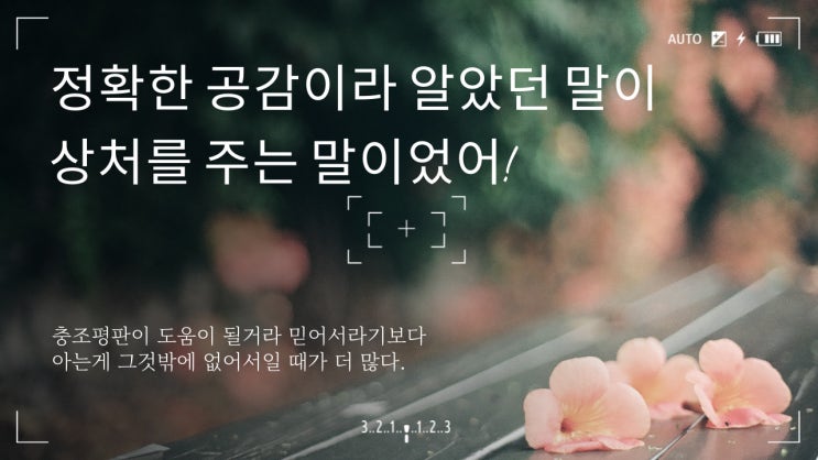  정확한 공감이라 생각했던 말이 상처 주는 말들이었어! [충조평판] - 당신이 옳다
