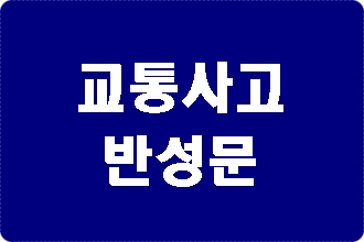 교통사고 반성문 (음주운전, 측정거부 등)