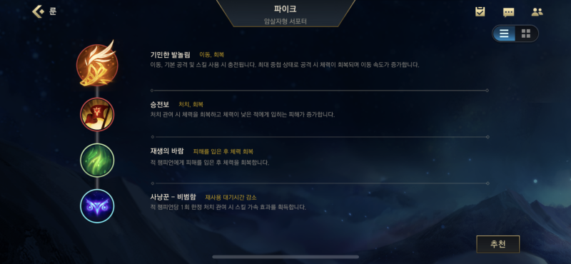 롤와일드리프트 파이크 스킬정보, 룬, 템트리