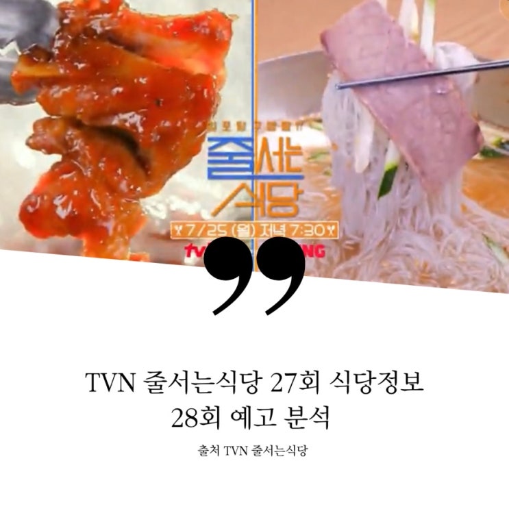  줄서는식당 줄식당 27회 김준호 마포 서울 3대 함흥냉면 섞음냉면 선릉역 마성의 불맛 돼지갈빗집 숯불쪽갈비 고추장삼겹살 28회 예고 신당동 김해준 오징어볶음 참나무 훈연 한방통닭
