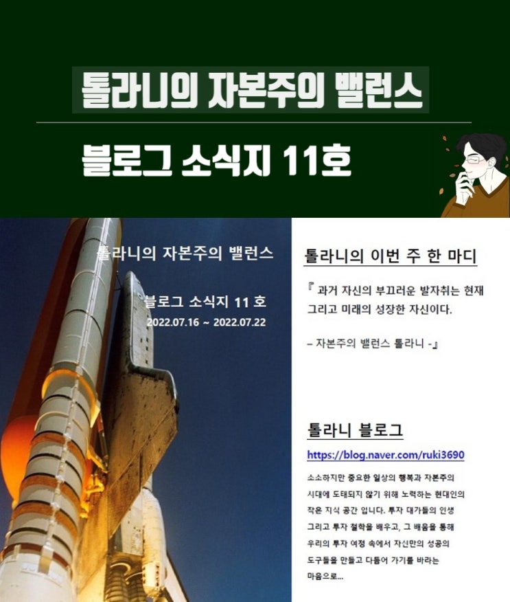 톨라니의 자본주의 밸런스 소식지 11호 ( feat : 도라에몽의 타임머신 기구를 가질 수 있다면) 톨라니의 자본주의 밸런스 소식지 11호 ( feat : 도라에몽의 타임머신 기구를 가질 수 있다면)