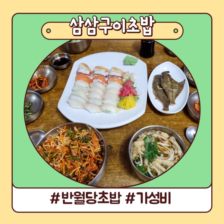 대구 반월당 삼삼구이 초밥 가성비 후기 대구 반월당 삼삼구이 초밥 가성비 후기