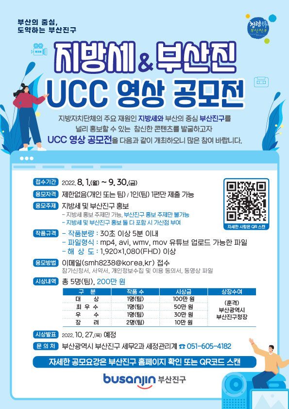  지방세 & 부산진 UCC 영상 공모전