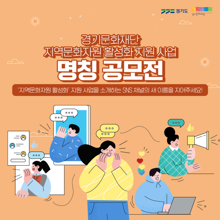  경기문화재단 지역문화자원 활성화 지원 사업 명칭 공모전