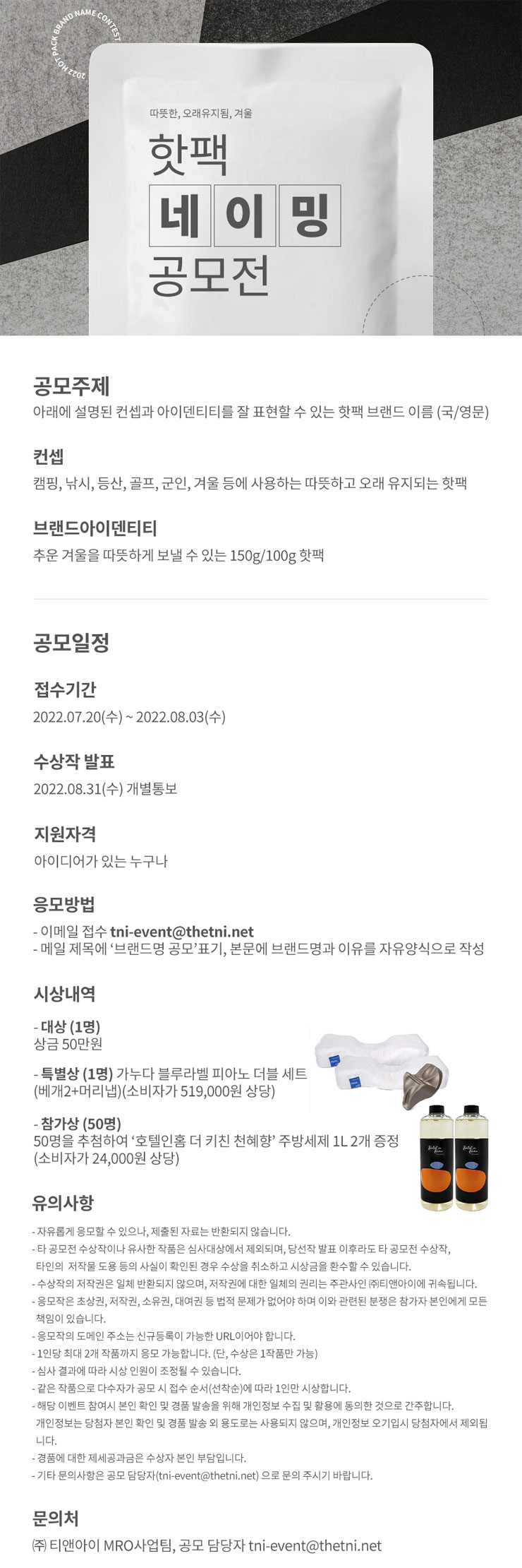  티앤아이 핫팩 브랜드 네이밍 공모전