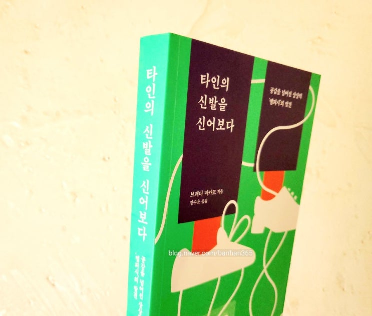  타인의 신발을 신어보다 - 브래디 미카코