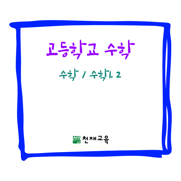  [천재] 고등학교 수학 - 수학, 수학1, 2 차례 살펴보기