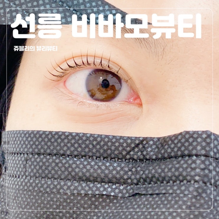  [선릉역속눈썹펌] 바짝 올리고 인형 속눈썹펌 되기 @비바모뷰티