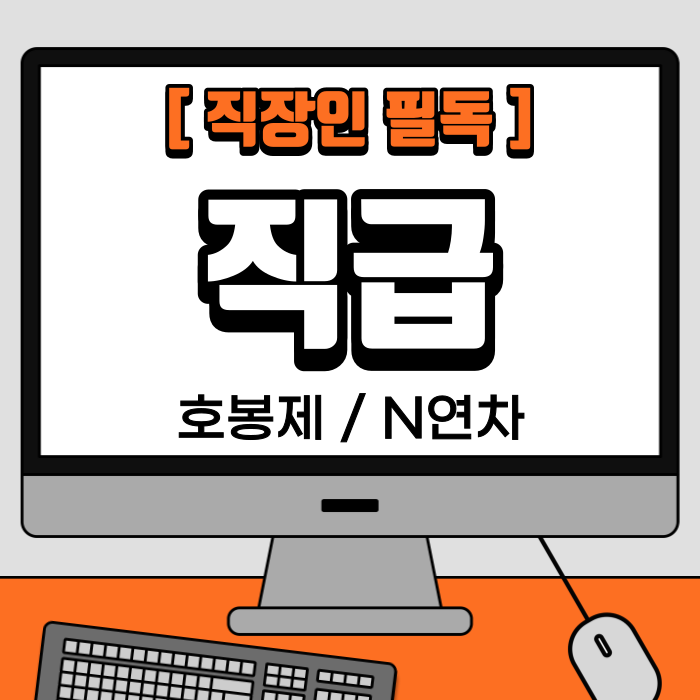 회사 직책 직급 직위 뜻 / 차이 / 순서 총정리! : 네이버 블로그