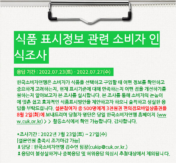 소비자연맹 식품표시정보관련 설문조사이벤트(CU 3천원 500명)추첨