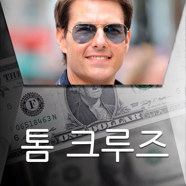  톰 크루즈 그동안 얼마나 벌었을까