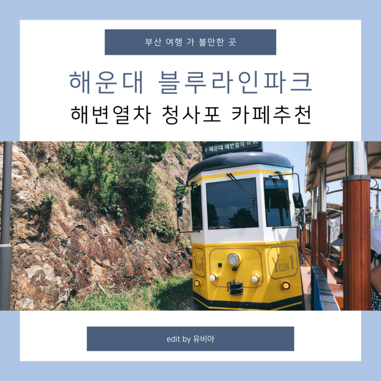  부산 여행  해운대 블루라인파크 해변열차 이용 및 청사포 카페 추천