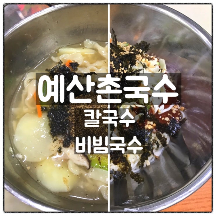 예산촌국수 칼국수 비빔국수 맛 후기