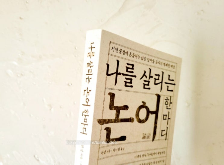  나를 살리는 논어 한마디 - 판덩