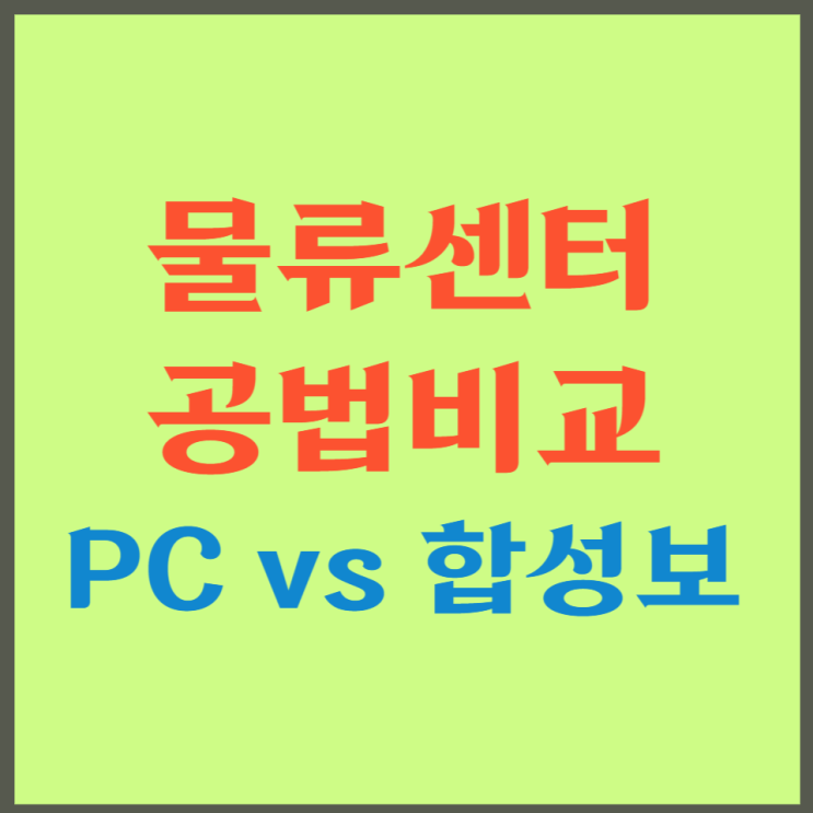 물류센터 공법선정 (PC, 합성보 장단점)