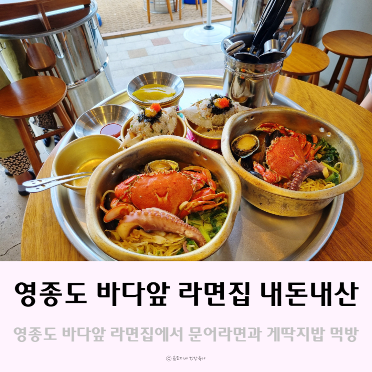 영종도 바다앞 라면집 문어라면과 게딱지밥 내돈내산 솔직후기 영종도 바다앞 라면집 문어라면과 게딱지밥 내돈내산 솔직후기