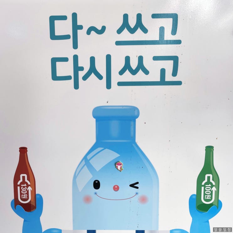  마시고 남은 술병, 이마트 공병 수거함에 넣고 잔돈 모으기
