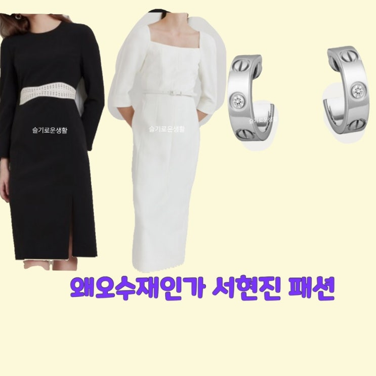  서현진 왜오수재인가 15회 원피스 귀걸이 옷 패션