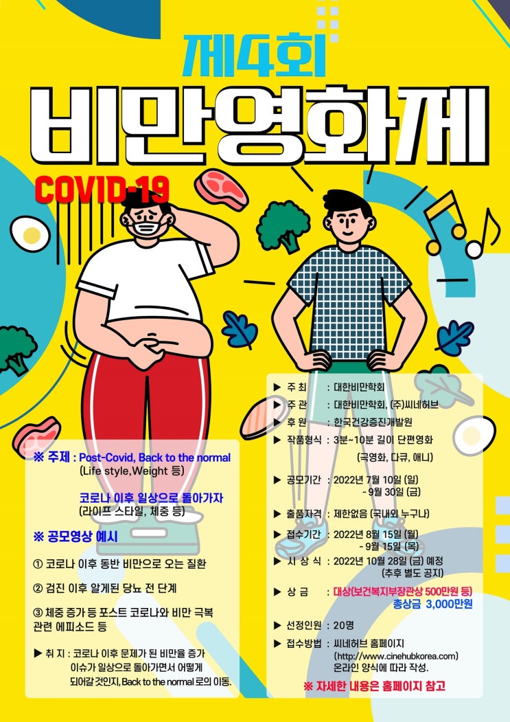  2022 제4회 비만 단편영화제 작품공모