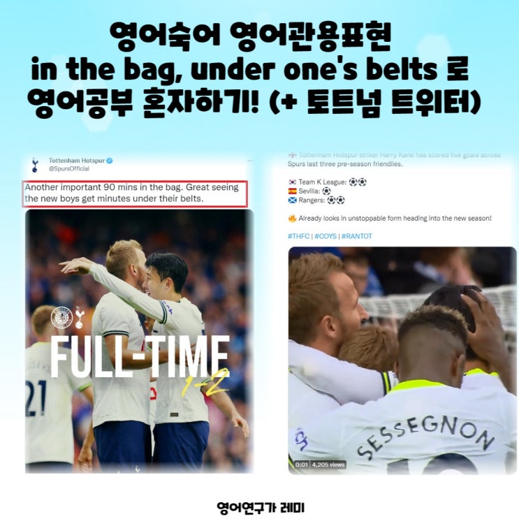 영어숙어 영어관용표현 in the bag, under one's belt 로 영어공부 혼자하기! (+ 토트넘 트위터) 영어숙어 영어관용표현 in the bag, under one's belt 로 영어공부 혼자하기! (+ 토트넘 트위터)