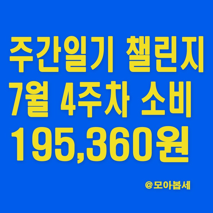  주간일기 챌린지 - 7월4주차 가계부작성