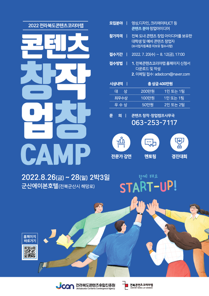  2022 전라북도콘텐츠코리아랩 콘텐츠 창작·창업캠프