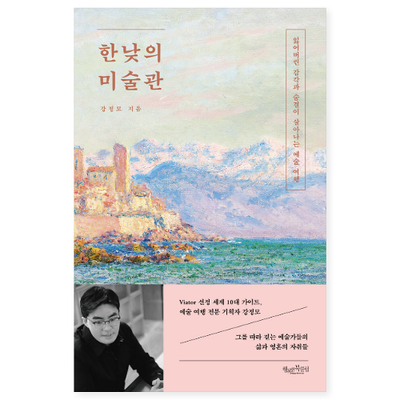  초여름 바람 속을 산책하듯 잃어버린 감각을 깨우는 청량함, 한낮의 미술관