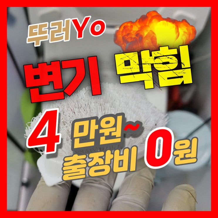  인천변기뚫는업체 청소용 솔이 들어가서 막혔을 때