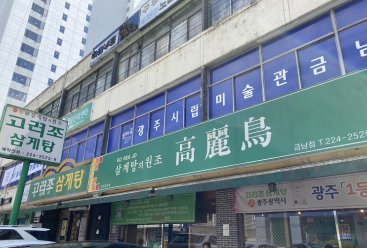  광주 동구 맛집, 고려조 삼계탕
