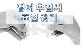  추임새 표현들 정리 1