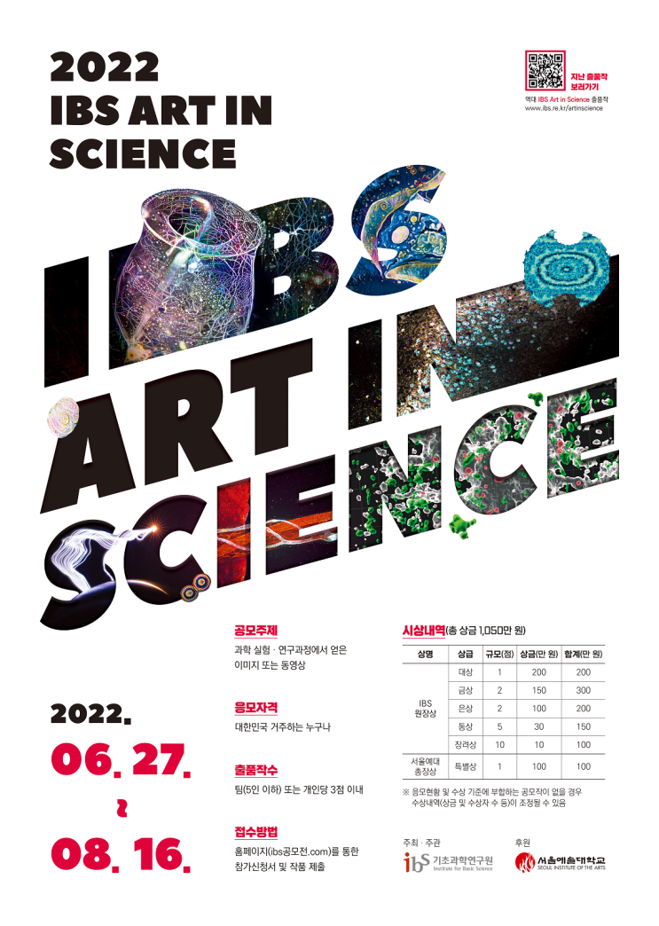  제8회 IBS Art in Science 공모전